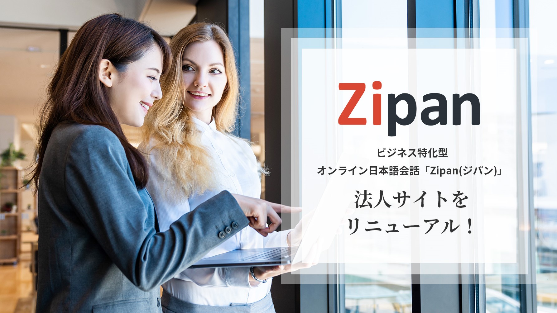 「Zipan(ジパン)」、法人サイトをリニューアル