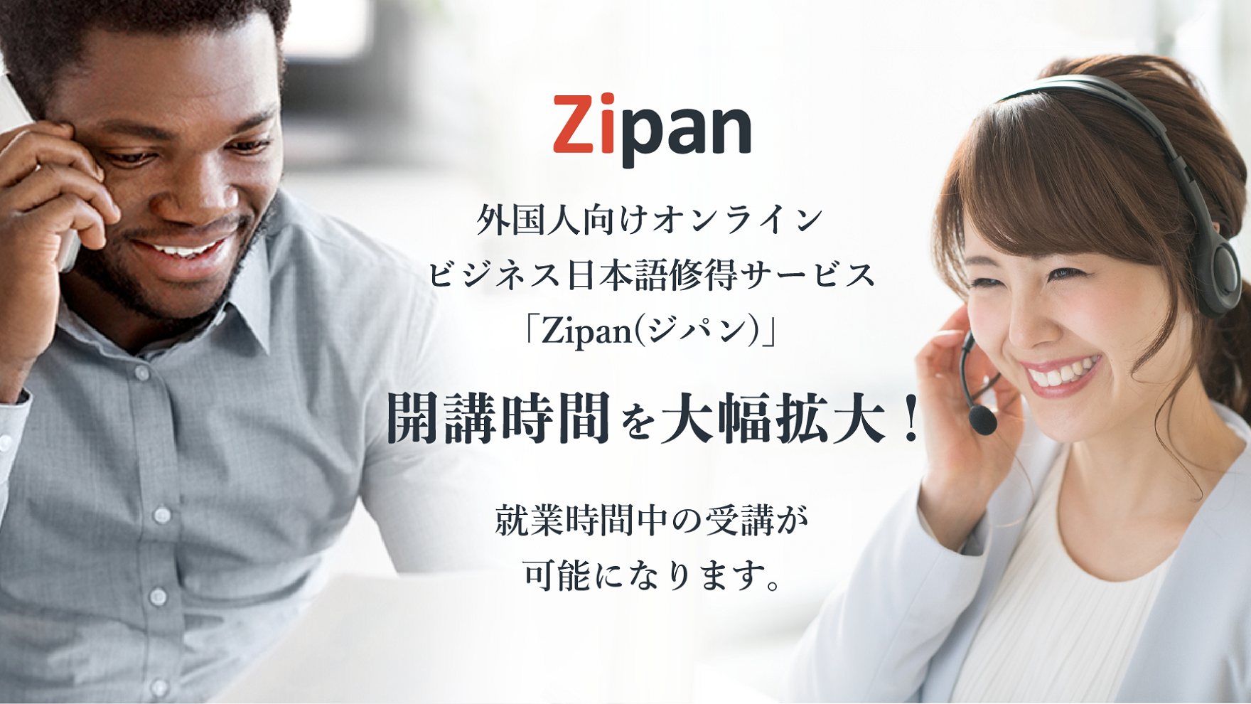 「Zipan(ジパン)」、開講時間を大幅拡大