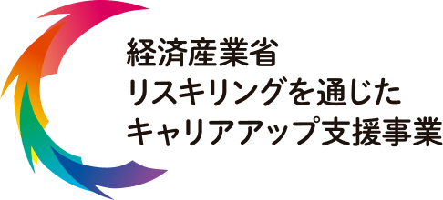 経済産業省 リスキリングを通じた キャリアアップ支援事業