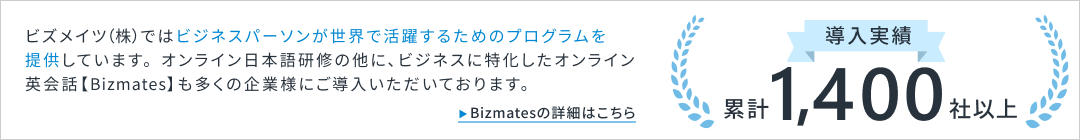 ビズメイツの語学研修はビジネスで活躍するためのプログラムを提供しております。「導入実績累計1,400社以上」