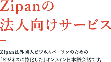 法人向けサービス