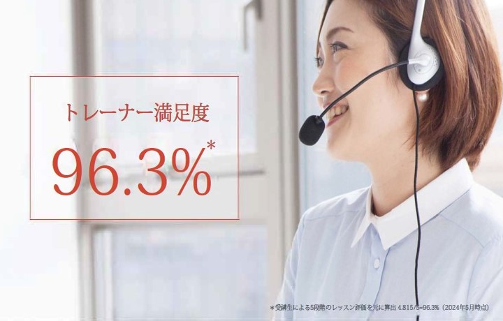 トレーナー満足度96.3%