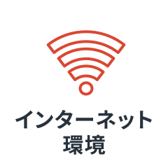 インターネット環境