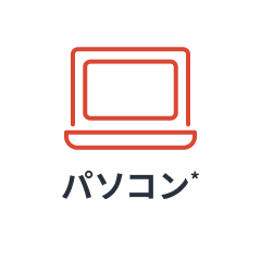 PC・タブレット・スマートフォン